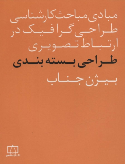 تصویر  مبادی مباحث کارشناسی طراحی گرافیک در ارتباط تصویری (طراحی بسته بندی)